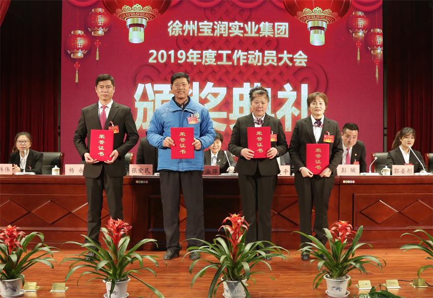 星空在线注册2019年度工作动员大会---集团公司领导为先进单位和先进个人代表颁奖