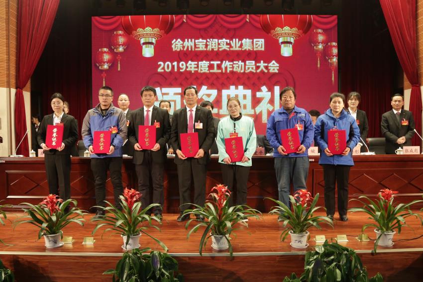 星空在线注册2019年度工作动员大会---集团公司领导为先进单位和先进个人代表颁奖